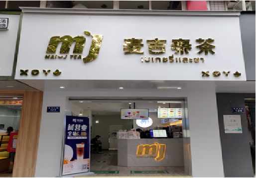 常宁奶茶店的招牌怎么做才吸引眼球？