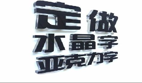 常宁门头水晶字的制作过程。