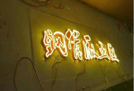 常宁发光字招牌造型设计。