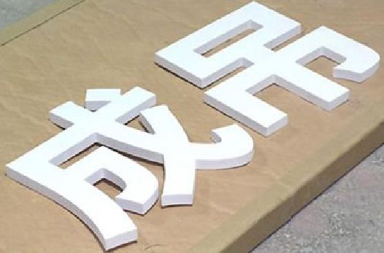 常宁PVC字广告制作介绍。