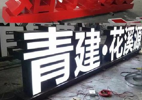 常宁打造更有特色的发光字招牌。