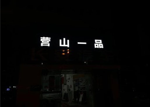 常宁发光字门头招牌日耗电量。