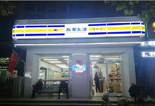 常宁连锁店超市招牌制作。