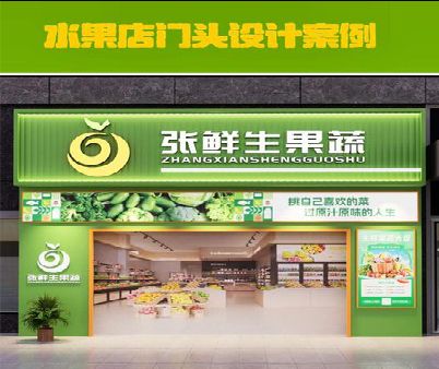 常宁生鲜超市门头设计应注意什么？