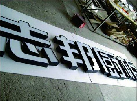 常宁不同门头广告招牌的工艺及适用行业。